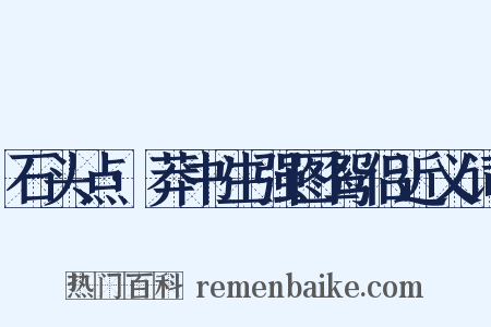 石头点·莽书生强图鸳侣近义词是什么意思的图片
